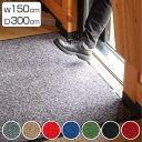 【法人限定】 玄関マット 屋内 業務用 150×300cm ロンステップマット オフィス サイズオーダー ( 送料無料 コンドル 山崎産業 玄関 マット 屋内用...
