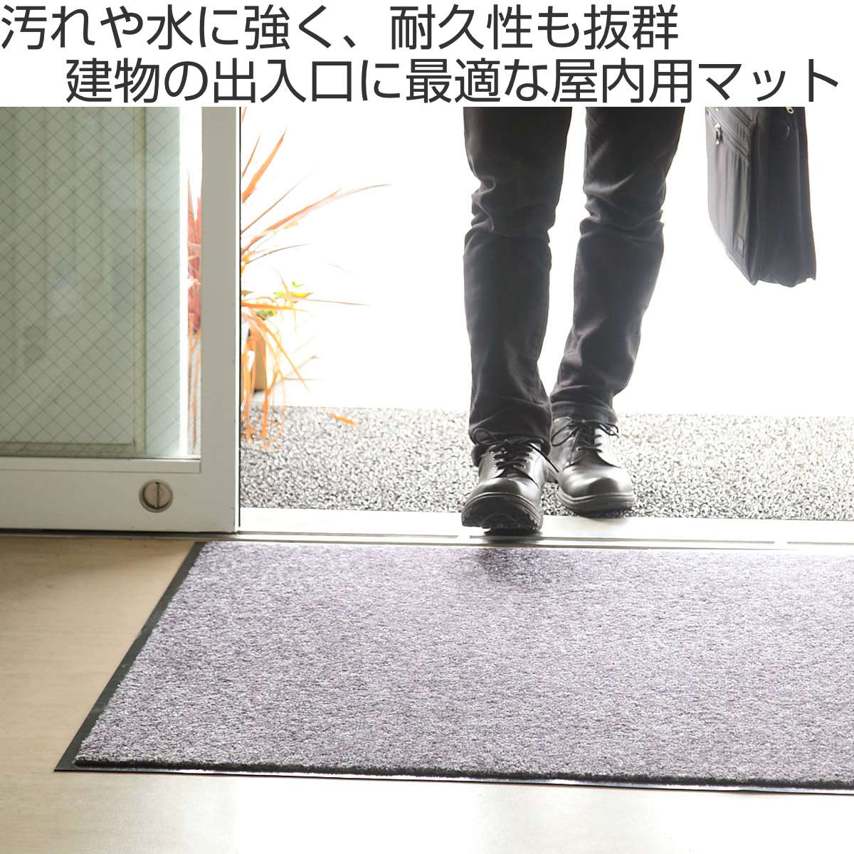 玄関マット 屋内 業務用 105×120cm ロンステップマット オフィス サイズオーダー ( 送料無料 コンドル 山崎産業 玄関 マット 屋内用 防炎適合品 砂ホコリ 土砂 除去 エントランスマット 出入り口 室内用 ) 【39ショップ】 [2]