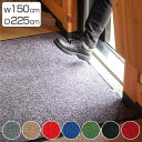 【法人限定】 玄関マット 屋内 業務用 150×225cm ロンステップマット オフィス サイズオーダー ( 送料無料 コンドル 山崎産業 玄関 マット 屋内用...