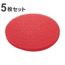 ポリシャー用フロアパッド 13インチ 保守用 レッド ( 送料無料 コンドル ポリッシャー 専用 フロアパット 9in 5枚入り 軽洗浄用 清掃用品 床磨き 床...