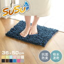 バスマット SUSU 抗菌ストロングW 36×50cm 速乾 ( バス マット 吸水 マイクロファイバー 吸水速乾 抗菌 滑り止め 洗える 洗濯可 お風呂 浴室...