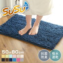バスマット SUSU 抗菌ストロングW 50×80cm 速乾 ( バス マット 吸水 大判 マイクロファイバー 吸水速乾 抗菌 滑り止め 洗える 洗濯可 お風呂...