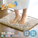 バスマット SUSU 抗菌ストロングW 35×50cm 速乾 ( バス マット 吸水 マイクロファイバー 吸水速乾 抗菌 滑り止め 洗える 洗濯可 お風呂 浴室 丸洗い )【39ショップ】(3)