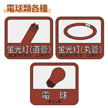 分別シールC ゴミ箱用 電池 蛍光灯・電球 (...の紹介画像3