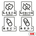 分別シールF ゴミ箱用 もえるごみ もえないごみ ビン カン ( 分別表示 ダストボックス ) 【39ショップ】