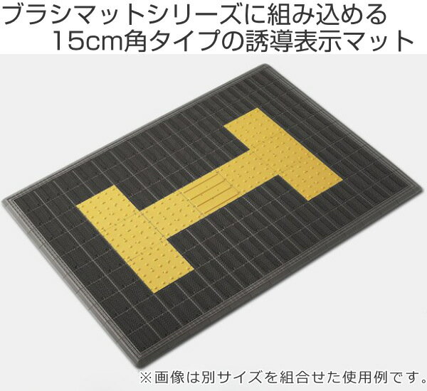 誘導表示 マット 誘導 15×15cm B−LH ガイドマットB イエロー （ 山崎産業 コンドル 表示マット 表示 ガイドマット 15cm角 安全用品 誘導マットジョイントタイプ 防炎適合品 ）【39ショップ】