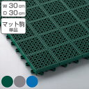 スノコ マット プラスチック 業務用 本駒 ニューマフロス 30×30cm ( コンドル 山崎産業 水切りマット 水切り すのこ 組合せ ジョイントマット 耐久...