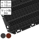 玄関マット 風除室 業務用 15×15cm ブラシライン 樹脂システムマット150 オフィス ( ジョイントマット ブラシマット エントランスマット 土砂用 山...