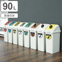 分別ゴミ箱 90L 本体のみ 屋内用 リサイクルトラッシュECO-90 ( ヤマザキ ダストボックス 本体 山崎産業 コンドル 90リットル 業務用ゴミ箱 業務...