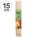 竹串 15cm ポリ容器入 ( キッチン用品 調理小道具 下ごしらえ用品 ) 【39ショップ】