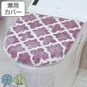 フタカバー ゼリージュ兼用フタカバー トイレ 兼用 ( 兼用フタカバー ふたカバー 単品 洗える トイレフタカバー トイレふたカバー 蓋カバー O型 U型 普通...