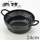 天ぷら鍋 郷技 24cm 段付き天ぷら鍋 揚げ網付き 鉄製 ...