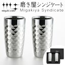 【先着】最大400円OFFクーポン有！ タンブラー 2重ビアタンブラー ダイヤモンドカット 370ml 磨き屋シンジケート 2個入り 日本製 （ 送料無料 おしゃれ ギフト ステンレス製 2重 プレゼント ビアグラス ステンレスタンブラー ）【39ショップ】