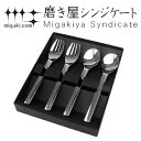 カトラリーセット スプーン フォーク 各2本入り シルバー 磨き屋シンジケート 日本製 ( ステンレス製 おしゃれ ギフト セット カトラリー プレゼント 銀色...