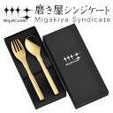 カトラリーセット スプーン フォーク 各1本入り ゴールド 磨き屋シンジケート 日本製 ( ステンレス製 おしゃれ ギフト セット カトラリー プレゼント 金色...