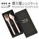 カトラリーセット スプーン フォーク 各1本入り ピンクゴールド 磨き屋シンジケート 日本製 ( ステンレス製 おしゃれ ギフト セット カトラリー プレゼント...