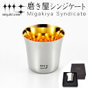 ぐいのみ 杯 100ml 金メッキ仕上げ 磨き屋シンジケート 日本製 （ おしゃれ ギフト ステンレス製 プレゼント 酒器 日本酒用 錫 ） 【39ショップ】