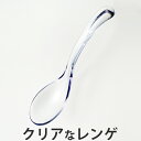 レンゲ クリアなレンゲ 大 樹脂製 ( れんげ 蓮華 スプーン 食洗機対応 カトラリー 食器 鍋小物 鍋 なべ 取り分け キッチンカトラリー キッチンツール ク...
