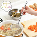 あくとり 料理のいろは 細かいアミのあくとり ステンレス 燕三条製 ( あく取り アク取り かすあげ カス揚げ カスあげ アク取りお玉 アク取りスプーン ゴミ取り キッチンツール 下ごしらえ キッチングッズ おしゃれ ) 【39ショップ】