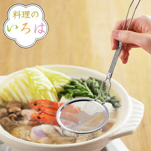 あくとり 料理のいろは 手巻き柄あくとり ステンレス 燕三条製 （ あく取り アク取り かすあげ カス揚げ カスあげ アク取りお玉 アク取りスプーン ゴミ取り キッチンツール 下ごしらえ キッチングッズ おしゃれ ）【39ショップ】