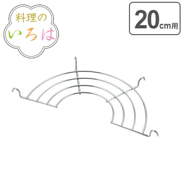 天ぷら鍋用網 20cm ステンレス 料理のいろは 天ぷら鍋用