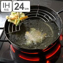 天ぷら鍋 鉄製 24cm IH対応 本職の鉄製打ち出し天ぷら鍋 アミ付 ( ガス火対応 両手天ぷら鍋 揚げ物鍋 24センチ フライ鍋 天婦羅鍋 アミ付き 網付き...