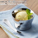 アイスクリームカップ スプーン セット 210ml 磨き屋シンジケート デザートカップ 食器 ステンレス 日本製 ( 送料無料 アイスクリーム カップ 鉢 器 ...