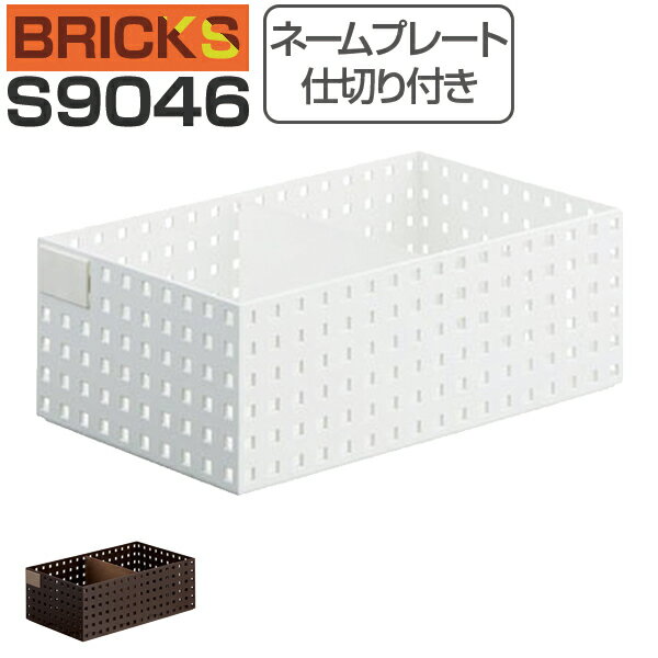 小物収納 収納ケース ブリックス BRICKS 350ワイドL 仕切り付き ネームプレート付き S9046 （ 小物入れ 小物ケース 収納ボックス 収納バスケット フリーケース キッチン収納 整理ボックス プラスチック ） 【39ショップ】