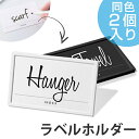 ラベルホルダー M 両面テープ付き 2個入り ( 収納 名前 ラベル ラベルプレート ネームタグ 名札 おしゃれ モノトーン 見分け 整理 整頓 インテリア 雑貨 便利 グッズ お洒落 オシャレ )【5000円以上送料無料】