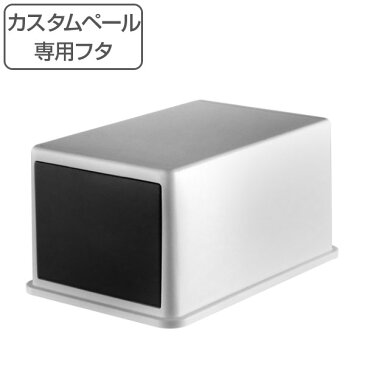 カスタムペール 専用 フロントオープンフタ 日本製 ( 分別 ごみ箱 ダストボックス 縦型 スタッキング プラスチック製 くずかご ダストBOX 分別ゴミ箱 分別ごみ箱 おしゃれ お洒落 オシャレ 無地 積み重ね )【5000円以上送料無料】