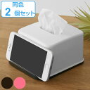 ティッシュケース ハーフティッシュボックス スマホスタンド 同色2個セット ( 節約 ティッシュ ティッシュボックス ハーフ スマホ スタンド 便利 シンプル ...