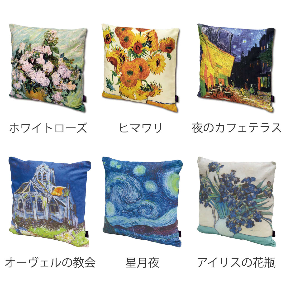 クッションカバー 名画クッションカバー 45×45cm ゴッホ （ クッション カバー 替えカバー 角型 名画 作品 雑貨 ひまわり 夜のカフェテラス 星月夜 ホワイトローズ ヒマワリ オーヴェルの教会 アイリスの花瓶 インテリア ）【39ショップ】の商品画像 2