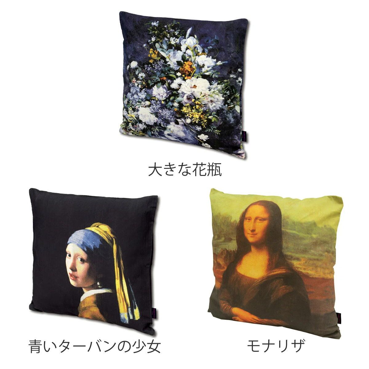 クッションカバー 名画クッションカバー 45×45cm ルノワール フェルメール レオナルドダヴィンチ ( クッション カバー 替えカバー 角型 名画 作品 雑貨 大きな花瓶 青いターバンの少女 モナリザ インテリア グッズ おしゃれ )【39ショップ】 [2]