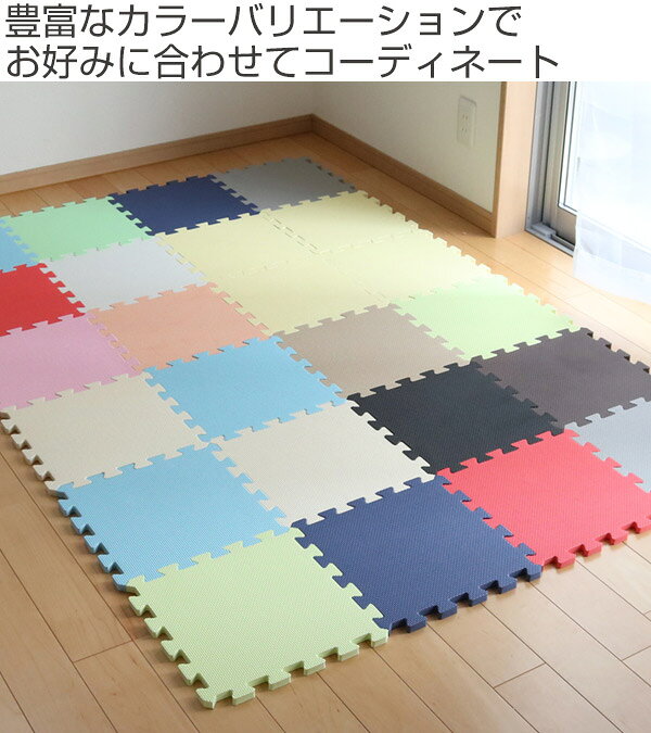 カラージョイントマット 48枚セット 厚さ1.4cm （ マット フロアマット パズルマッ...