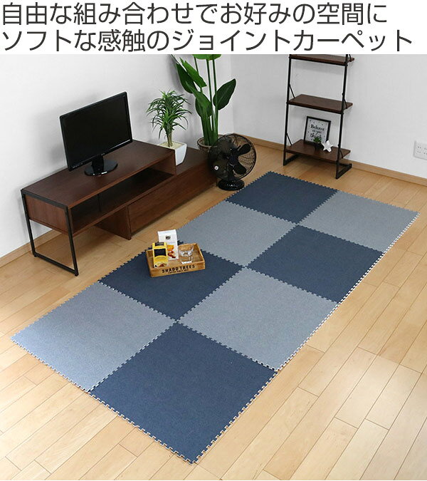 ジョイントマット デニム調 4枚入り 60cm 厚さ0.8cm 0.94畳分 （ カーペット パズ...