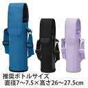 象印 ステンレスボトルカバー 720ml専用 ( ZOJIRUSHI ボトルケース ボトルホルダー ボトルポーチ 水筒カバー ボトルバッグ ボトル 水筒 タンブ...
