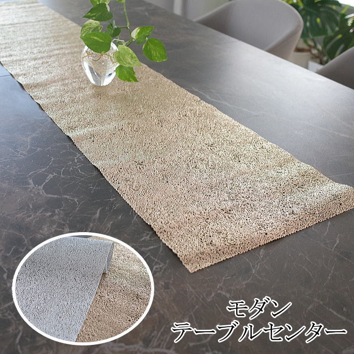 テーブルセンター　レイア　サイズ約33×150cmモダン　北欧風　和の演出にも