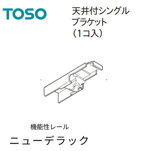 トーソー　ニューデラック　天井付けシングルブラケット　ウオームホワイト　1個単位　メール便　送料無料