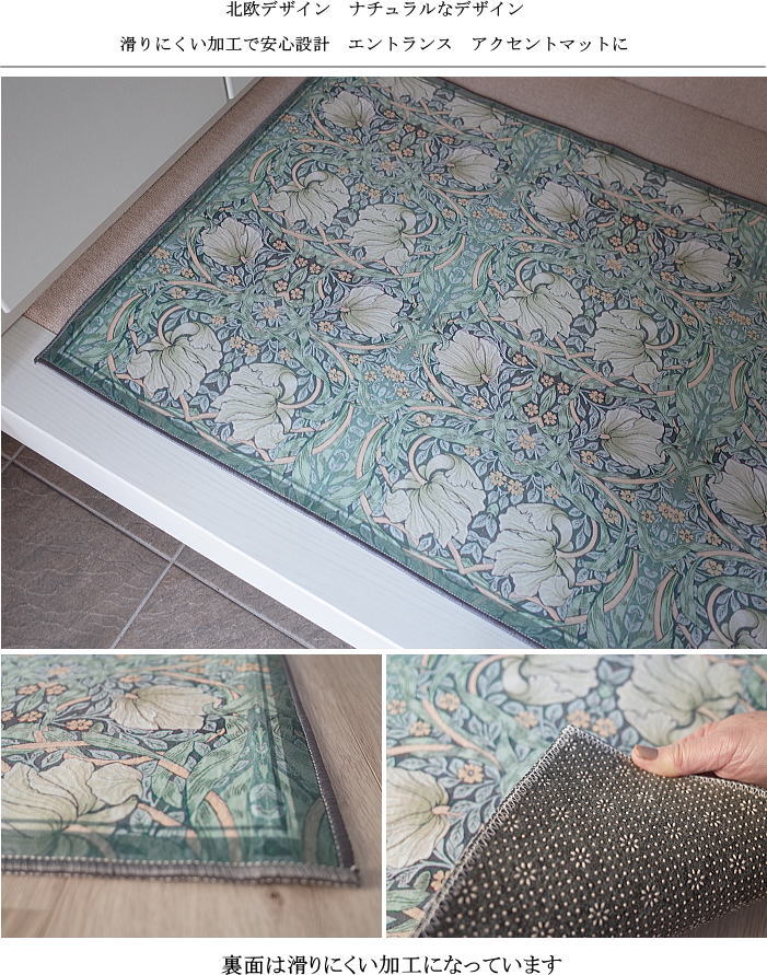 玄関マット フェミニンなデザイン サイズ約50×80cm 約70×120cm 裏面は滑りにくい加工で安心 ポリエステル100% 中国製 ウイリアムモリスのピンパーネルをモチーフにしたデザイン マルチマット 玄関マット アクセントマット