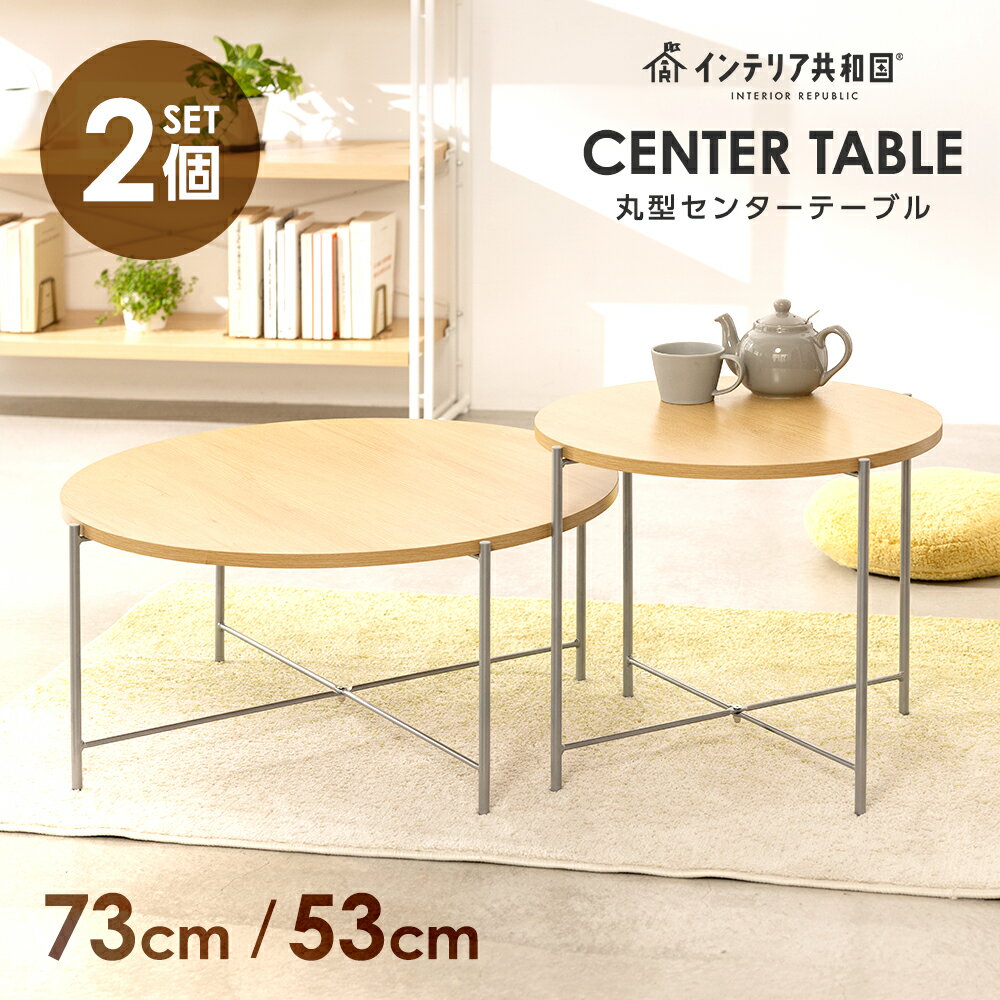 【★全品P5倍】テーブル センターテーブル ローテーブル 丸テーブル セパレート オーク 分割 丸 円形 おしゃれ 円型 ナイトテーブル サイドテーブル インテリア 家具