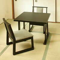  NEW和室用テーブル3点セット 和室用テーブル1台75x75x高さ60cm 和室用椅子2脚 和室用テーブルセッ