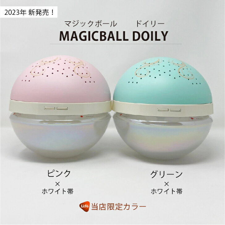 当店限定カラー【送料無料】アンティバック　マジックボールドイリー 空気洗浄器 空気清浄機 Lサイズ 20畳 MAGICBALL DOILY