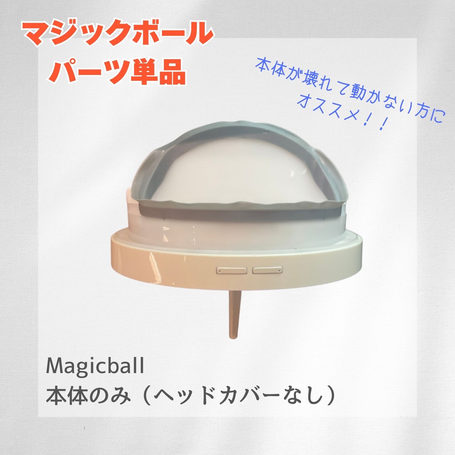 マジックボール本体単体（ヘッドカバー付なし）（Lサイズantibac2K社）・マジックボール