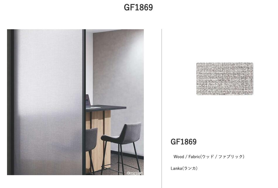 サンゲツ　ガラスフィルム　Lanka　ランカ　GF1869