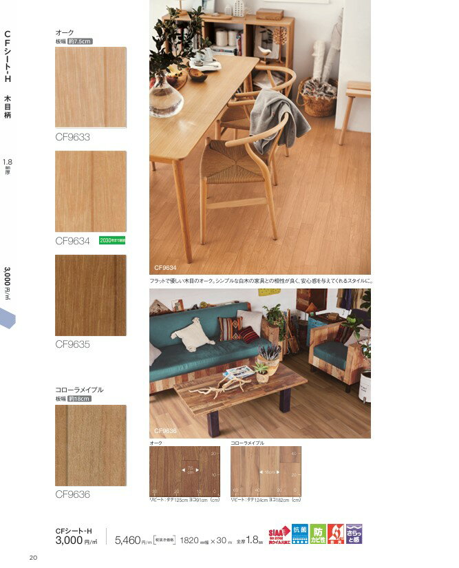 東リ　CFシート-H　木目柄　オーク　コローラメイプル　エルム　ホワイトアッシュ　CF9633　CF9634　CF9635　CF9636　CF9637　CF9638　CF9639