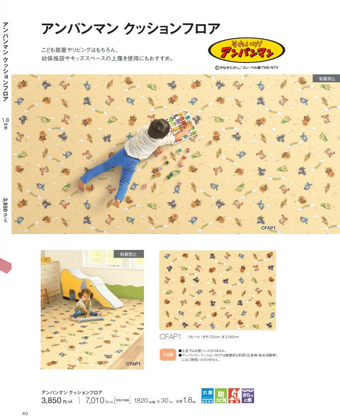 東リ　アンパンマン クッションフロア　CFAP1