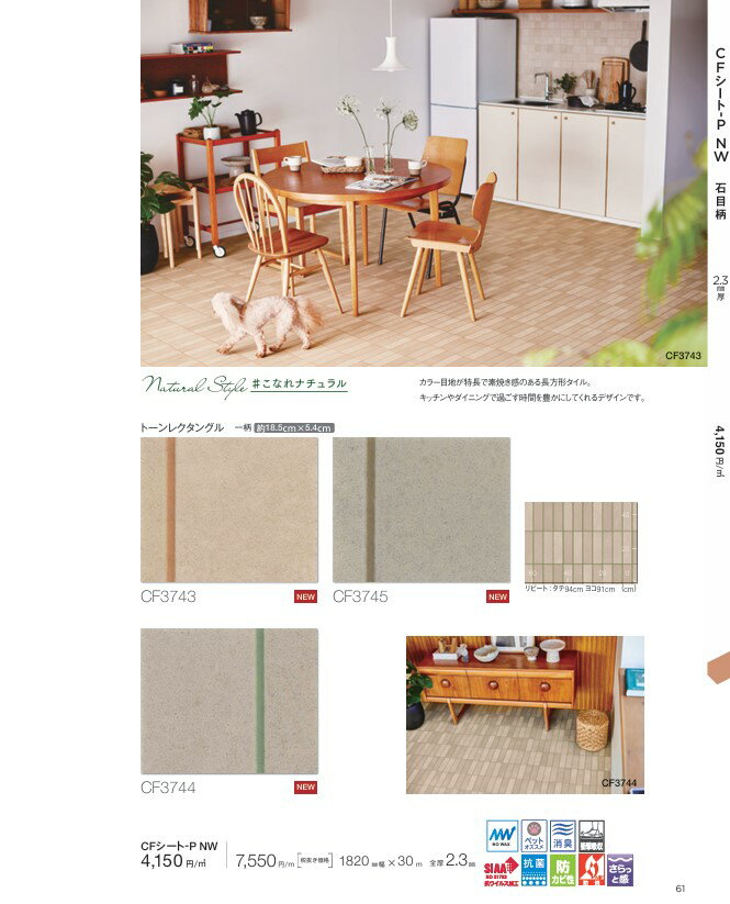 東リ　CFシート-P NW　石目柄　トーンレクタングル　マーブルへリンボーン　CF3743　CF3744　CF3745　C..