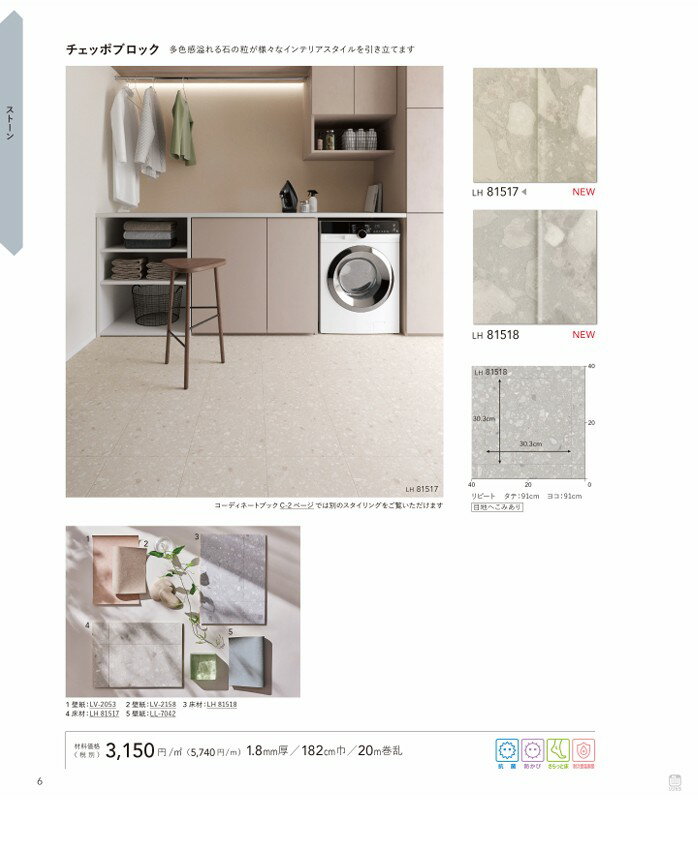 リリカラ　ストーン　チェッポブロック　ライムストーン　ブライトストーン　LH81517　LH81518　LH81519　LH81520　LH81521　LH81522　LH81523