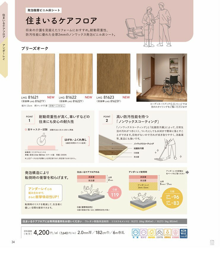 リリカラ　住まいるケアフロア　ブリーズオーク　LHG81621　LHG81622　LHG81623