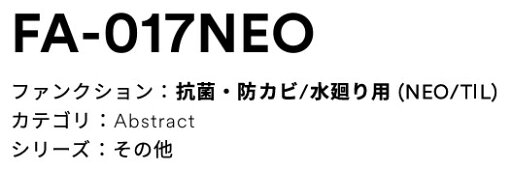 3M(スリーエムジャパン) ダイノックフィルム NEOシリーズ FA017NEO 3M(スリーエムジャパン) ダイノックフィルム NEOシリーズ FA017NEO